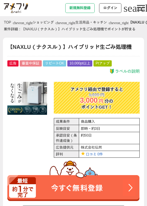 【NAXLU（ナクスル）】ハイブリッド生ごみ処理機の過去最高画像（アメフリ・2026年5月1日）