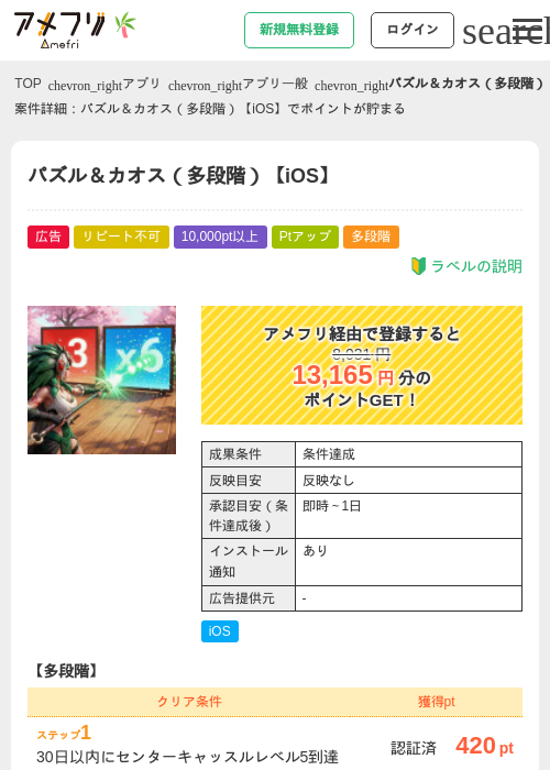 パズル＆カオス（多段階）【iOS】の掲載記録画像（アメフリ・2026年7月1日）