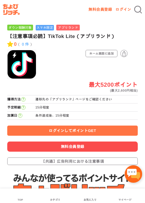 【注意事項必読】TikTok Lite（アプリランド）の掲載記録画像（ちょびリッチ・2026年5月3日）