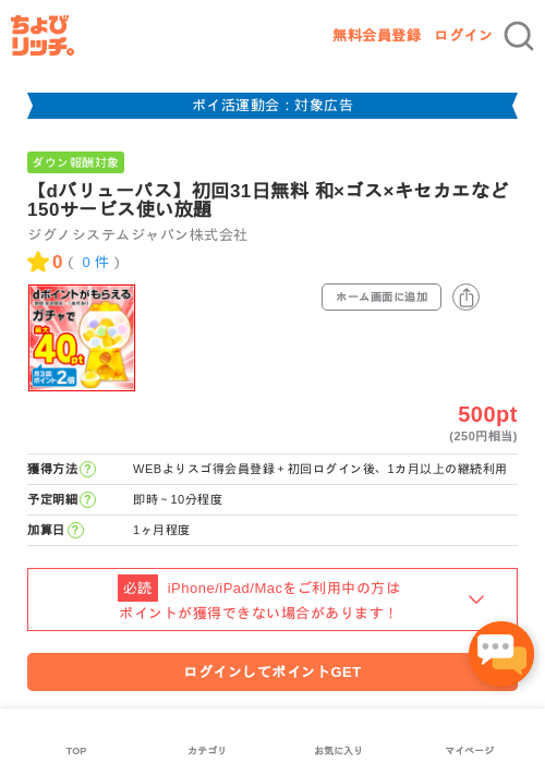 【dバリューパス】初回31日無料 和×ゴス×キセカエなど150サービス使い放題の過去最高画像（ちょびリッチ・2026年4月30日）