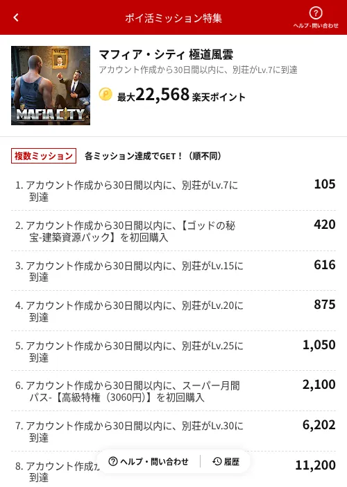 マフィア・シティ 極道風雲の掲載記録画像（楽天ポイ活ミッション特集（AppDriver）・2026年7月2日）