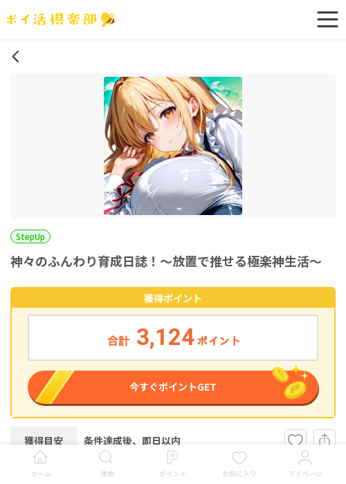 神々のふんわり育成日誌!の過去最高画像（ポイ活倶楽部・2026年3月19日）