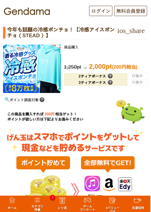 今年も話題の冷感ポンチョ！【冷感アイスポンチョ（STEAD）】の掲載記録画像（げん玉・2026年5月17日）
