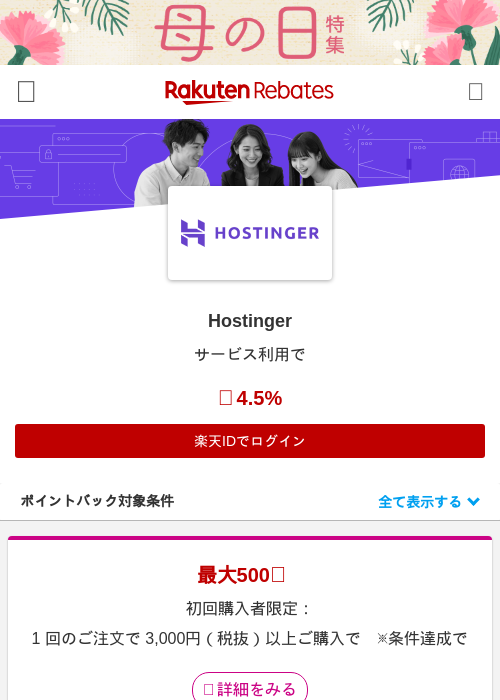 Hostingerの過去最高画像（楽天リーベイツ・2026年4月27日）