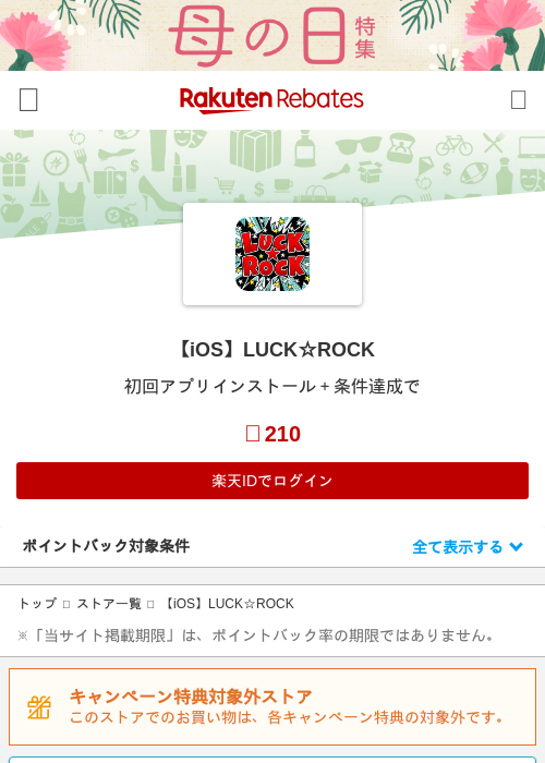 【iOS】LUCK☆ROCKの過去最高画像（楽天リーベイツ・2026年4月27日）