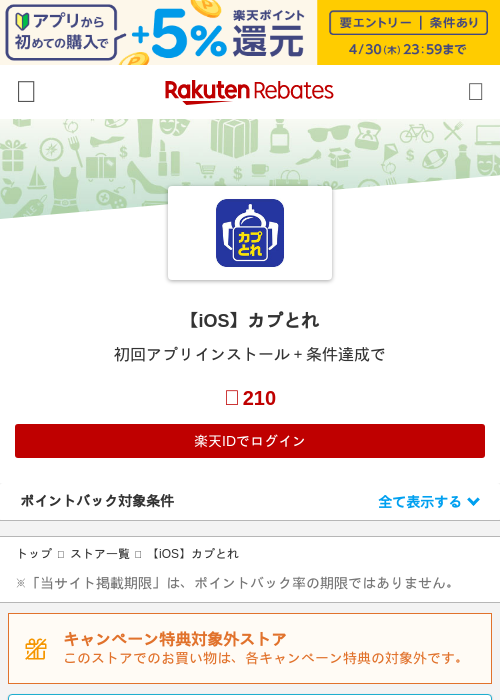 【iOS】カプとれの過去最高画像（楽天リーベイツ・2026年4月27日）