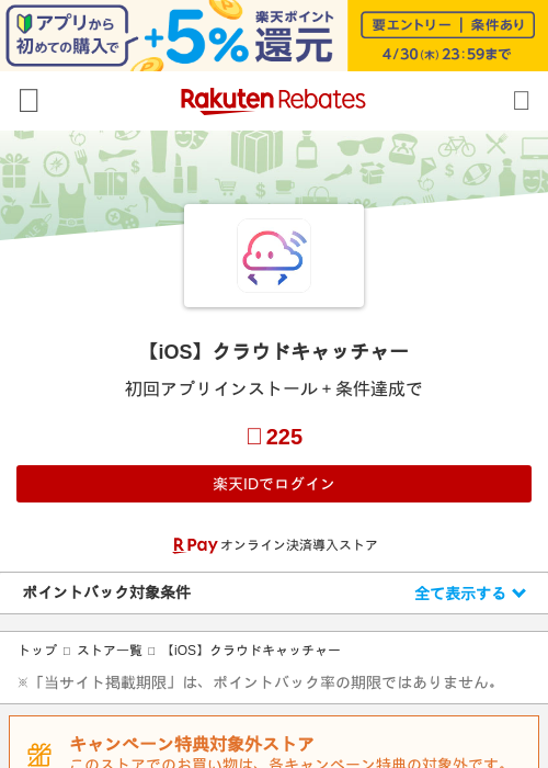【iOS】クラウドキャッチャーの過去最高画像（楽天リーベイツ・2026年4月27日）