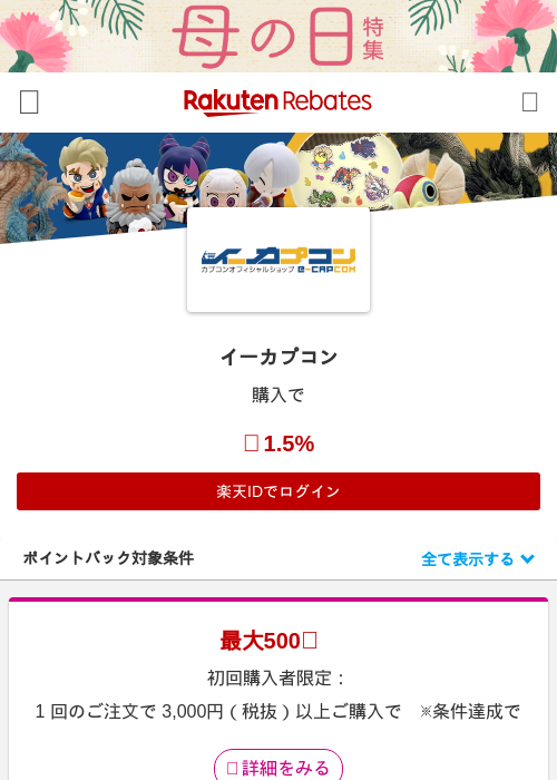 イーカプコンの掲載記録画像（楽天リーベイツ・2026年4月27日）
