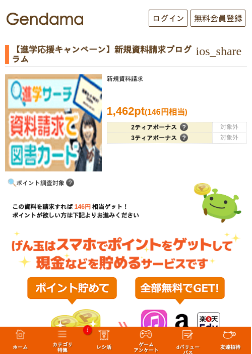 【進学応援キャンペーン】新規資料請求プログラムの過去最高画像（げん玉・2026年5月17日）