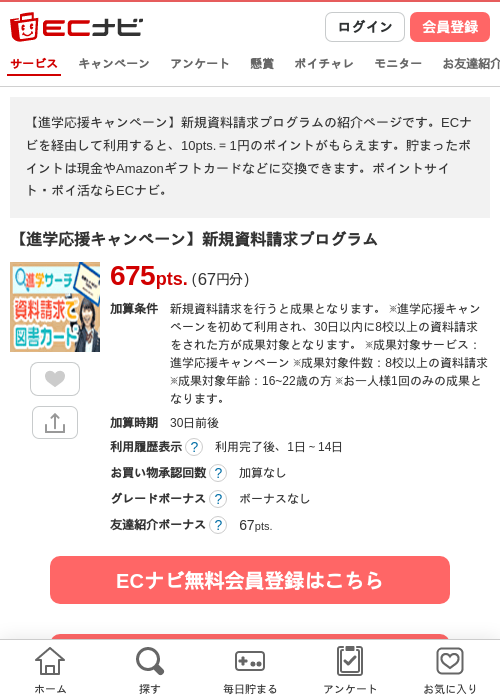 【進学応援キャンペーン】新規資料請求プログラムの過去最高画像（ECナビ・2026年4月24日）