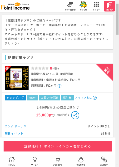 記憶対策サプリの掲載記録画像（ポイントインカム・2026年3月6日）