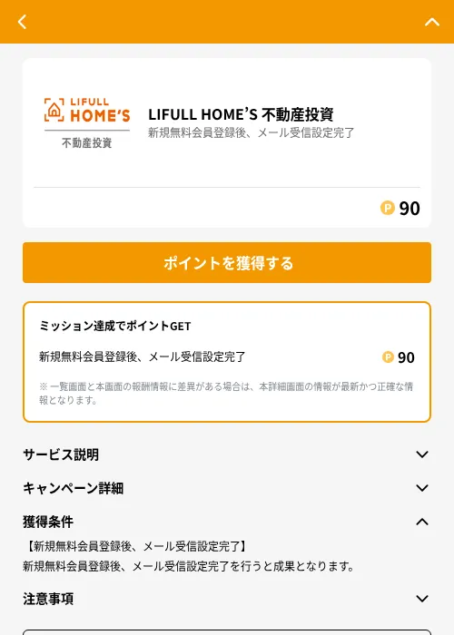 LIFULL HOME’S 不動産投資の掲載記録画像（GMOポイ活（GF Rewards）・2026年6月21日）