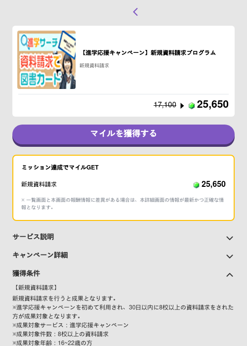 【進学応援キャンペーン】新規資料請求プログラムの掲載記録画像（トリマ （ミッションB）・2026年5月4日）