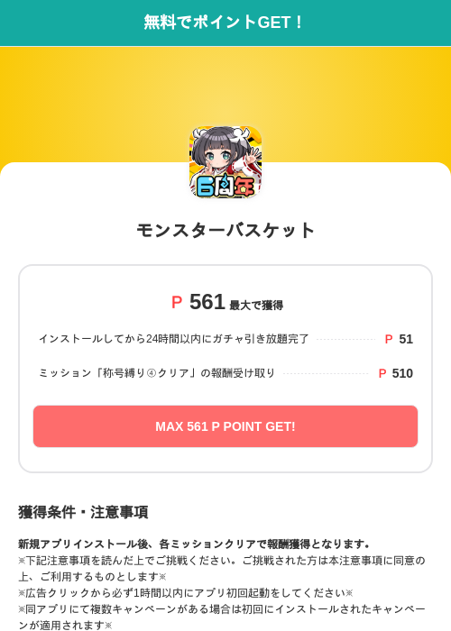 モンスターバスケットの過去最高画像（モッピー（SKYFLAG）・2026年6月5日）