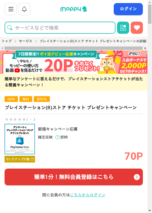 プレイステーション R ストア チケット プレゼントキャンペーンの過去最高画像（モッピー・2026年3月6日）
