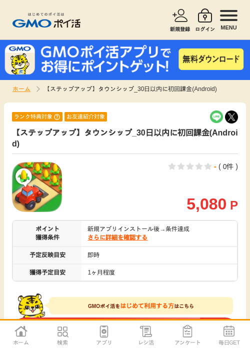 【ステップアップ】タウンシップ_30日以内に初回課金(Android)の過去最高画像（GMOポイ活・2026年4月11日）