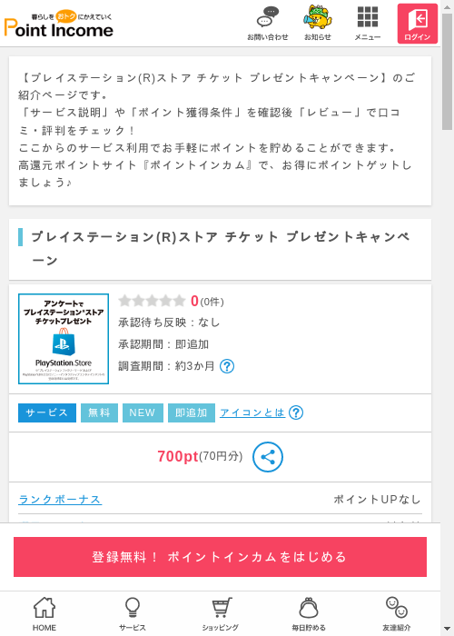 プレイステーション R ストア チケット プレゼントキャンペーンの過去最高画像（ポイントインカム・2026年3月6日）