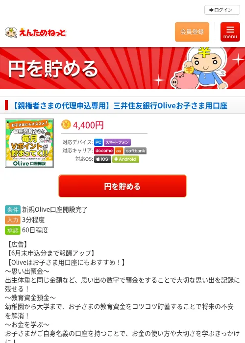 【親権者さまの代理申込専用】三井住友銀行Oliveお子さま用口座の過去最高画像（えんためねっと・2026年6月10日）
