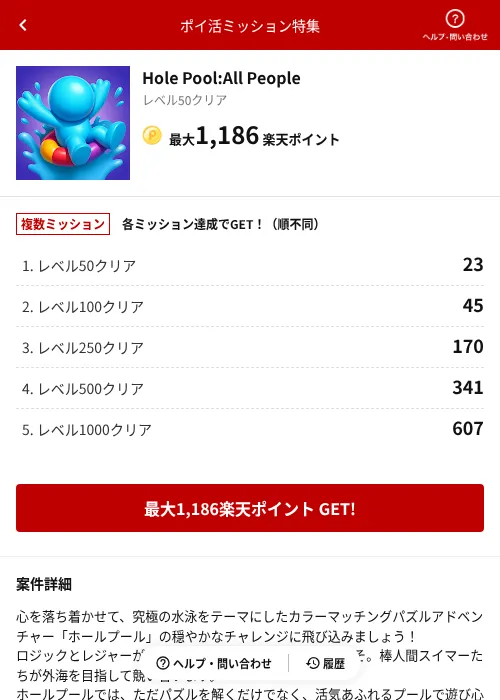 Hole Pool:All Peopleの掲載記録画像（楽天ポイ活ミッション特集（AppDriver）・2026年6月14日）