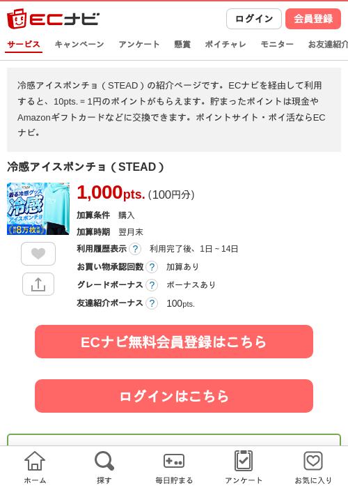冷感アイスポンチョ（STEAD）の掲載記録画像（ECナビ・2026年4月24日）