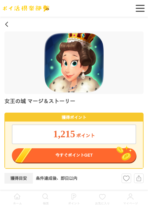 女王の城マージ&ストーリーの過去最高画像（ポイ活倶楽部・2026年4月15日）