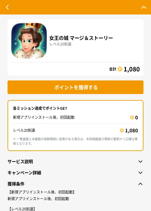 女王の城 マージ＆ストーリーの掲載記録画像（GMOポイ活（GF Rewards）・2026年6月21日）
