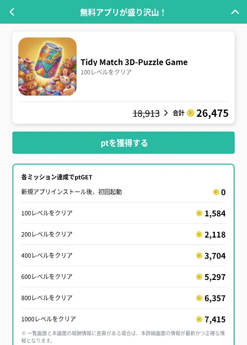 Tidy Match 3D-Puzzle Gameの掲載記録画像（げん玉（GF Rewards）・2026年6月19日）