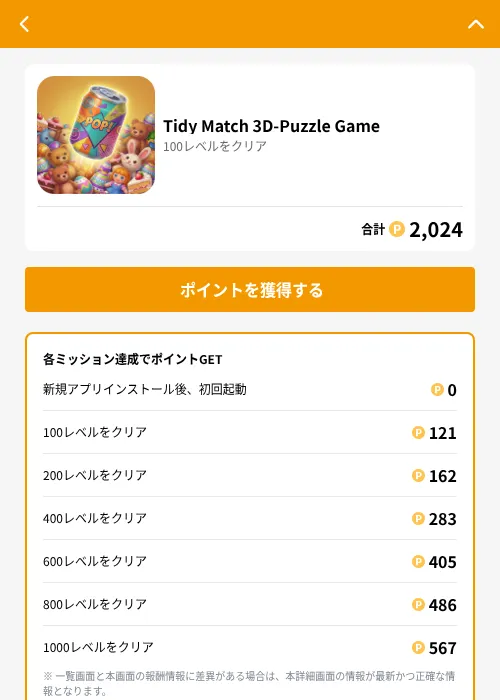 Tidy Match 3D-Puzzle Gameの掲載記録画像（GMOポイ活（GF Rewards）・2026年6月21日）