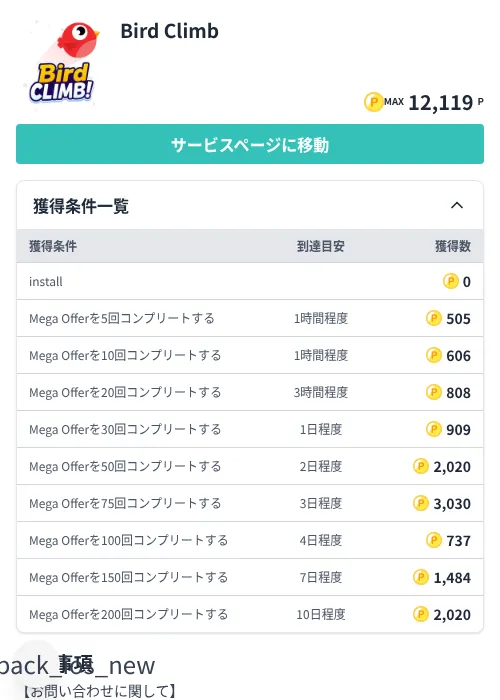 Bird Climbの掲載記録画像（モッピー（Zucks）・2026年7月3日）