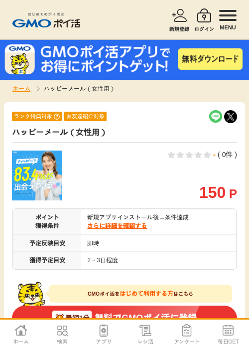 ハッピーメールの過去最高画像（GMOポイ活・2026年4月9日）