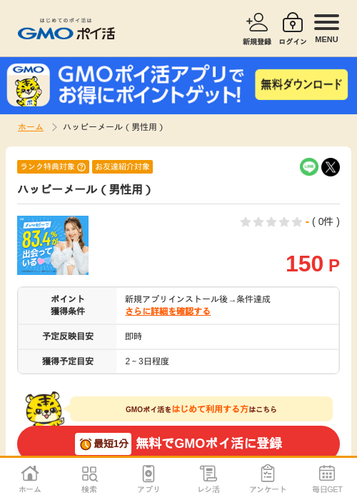 ハッピーメールの過去最高画像（GMOポイ活・2026年4月9日）