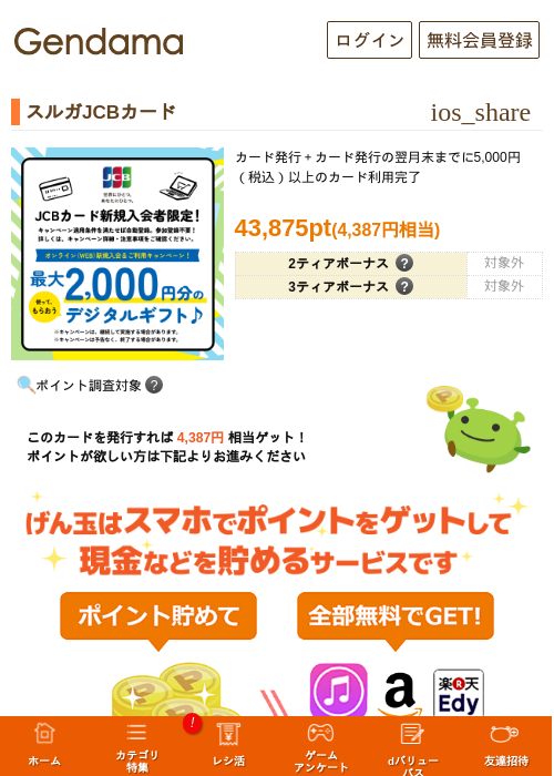 スルガJCBカードの過去最高画像（げん玉・2026年6月8日）