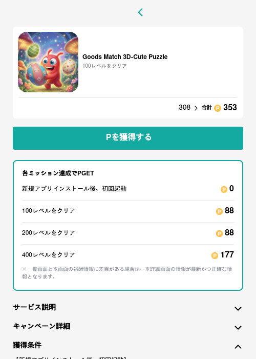 Goods Match 3D-Cute Puzzleの過去最高画像（モッピー（GF Rewards）・2026年5月15日）
