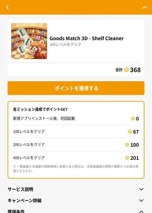 Goods Match 3D - Shelf Cleanerの掲載記録画像（GMOポイ活（GF Rewards）・2026年6月21日）