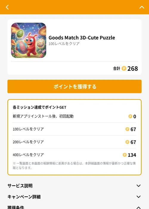 Goods Match 3D-Cute Puzzleの掲載記録画像（GMOポイ活（GF Rewards）・2026年6月21日）