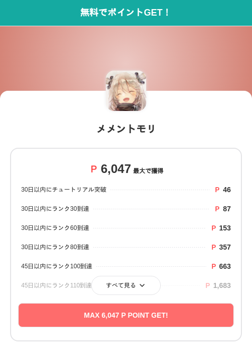 メメントモリの過去最高画像（モッピー（SKYFLAG）・2026年5月17日）
