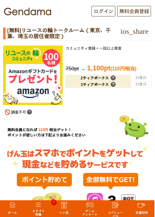 [無料]リユースの輪トークルーム（東京、千葉、埼玉の居住者限定）の過去最高画像（げん玉・2026年5月17日）