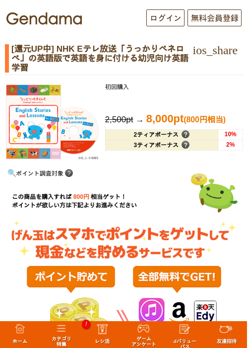 [還元UP中] NHK Eテレ放送「うっかりペネロペ」の英語版で英語を身に付ける幼児向け英語学習の掲載記録画像（げん玉・2026年6月29日）