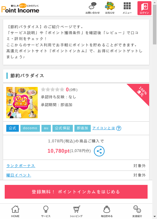 節約パラダイスの過去最高画像（ポイントインカム・2026年3月10日）