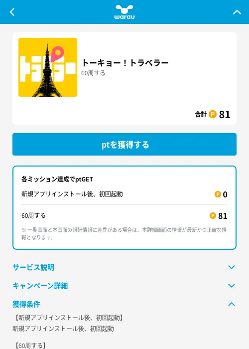 トーキョー！トラベラーの掲載記録画像（ワラウ（GF Rewards）・2026年6月19日）