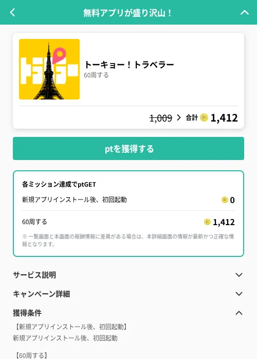 トーキョー！トラベラーの掲載記録画像（げん玉（GF Rewards）・2026年6月21日）