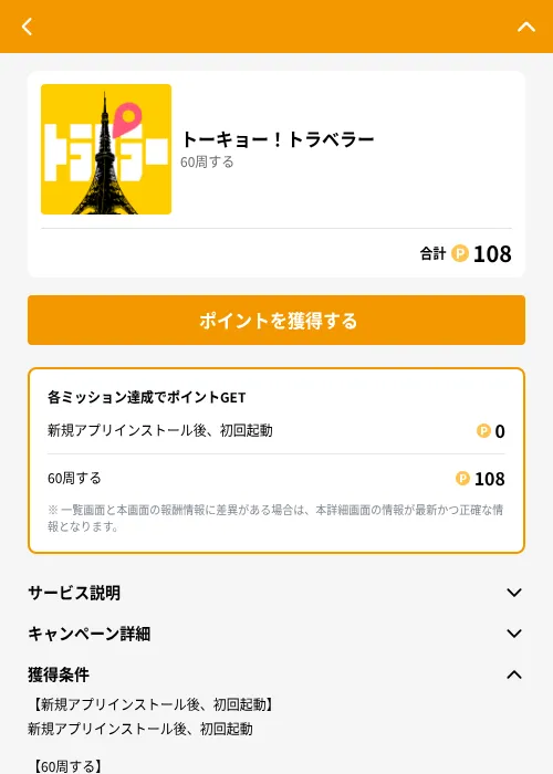 トーキョー！トラベラーの掲載記録画像（GMOポイ活（GF Rewards）・2026年6月21日）