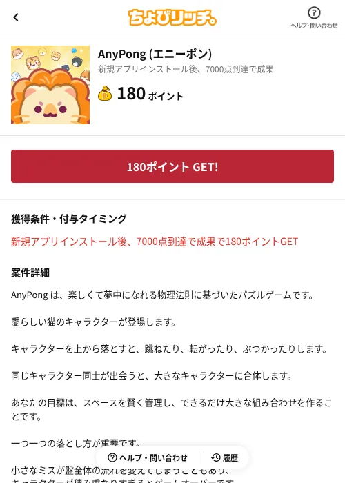 AnyPong (エニーポン)の掲載記録画像（ちょびリッチ（AppDriver）・2026年6月13日）