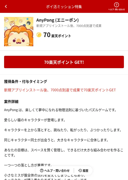 AnyPong (エニーポン)の掲載記録画像（楽天ポイ活ミッション特集（AppDriver）・2026年6月14日）