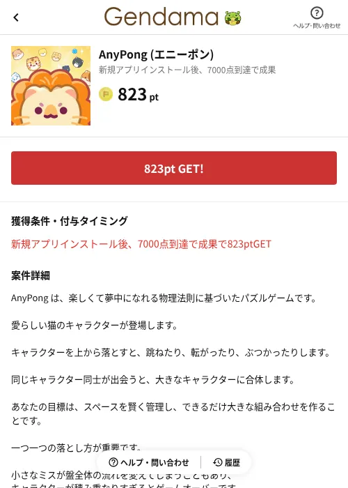 AnyPong (エニーポン)の掲載記録画像（げん玉（AppDriver）・2026年6月14日）