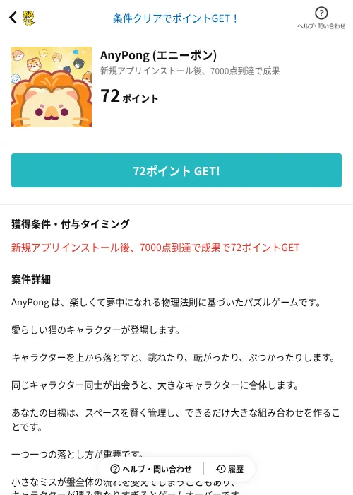 AnyPong (エニーポン)の掲載記録画像（GMOポイ活（AppDriver）・2026年6月14日）