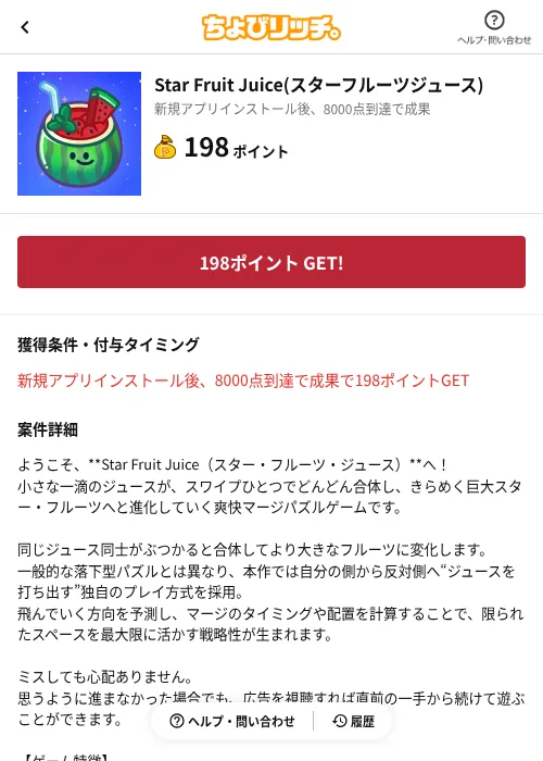 Star Fruit Juice(スターフルーツジュース)の掲載記録画像（ちょびリッチ（AppDriver）・2026年6月13日）
