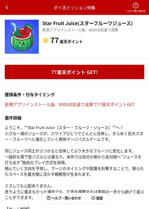 Star Fruit Juice(スターフルーツジュース)の掲載記録画像（楽天ポイ活ミッション特集（AppDriver）・2026年6月14日）