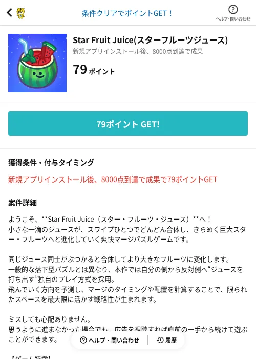 Star Fruit Juice(スターフルーツジュース)の掲載記録画像（GMOポイ活（AppDriver）・2026年6月14日）