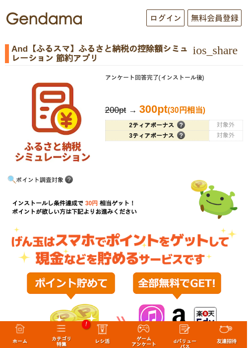 And【ふるスマ】ふるさと納税の控除額シミュレーション 節約アプリの過去最高画像（げん玉・2026年5月18日）